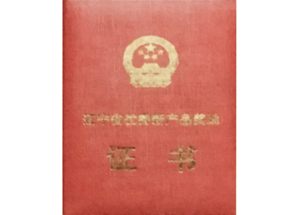 辽宁省优秀新产品奖励证书