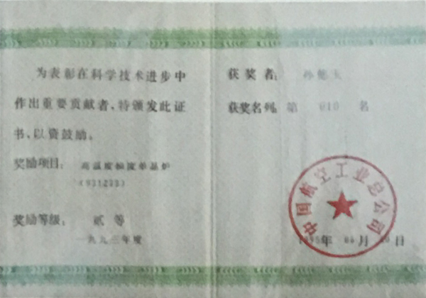 中国航空工业科学进步奖