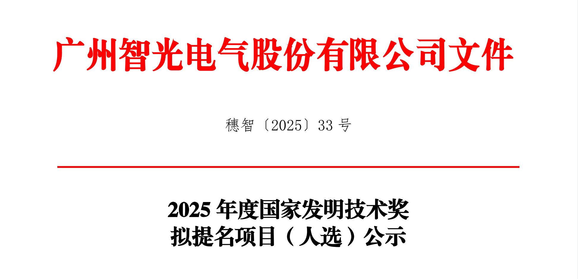 2025年度国家发明技术奖拟提名项目（人选）公示